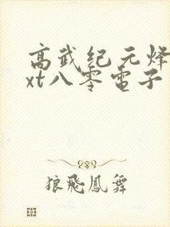 高武纪元烽仙txt八零电子书下载