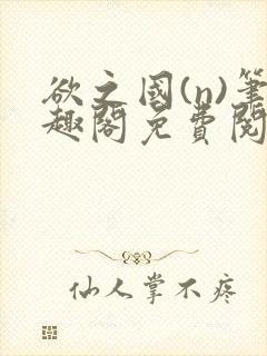 欲之国(n)笔趣阁免费阅读封面