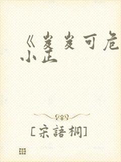 《岌岌可危》夏小正