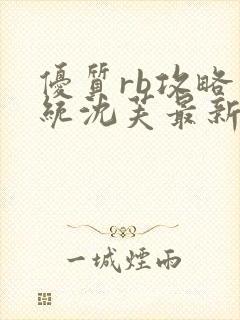 优质rb攻略系统沈芙最新章节