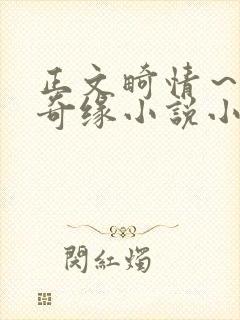 正文畸情～内裤奇缘小说小茹