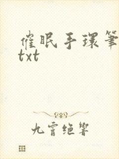 催眠手环笔趣阁txt