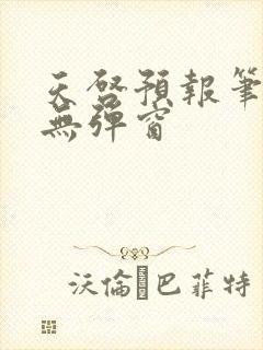 天启预报笔趣阁无弹窗