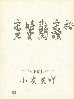 宋时欢宋裕小说免费阅读封面