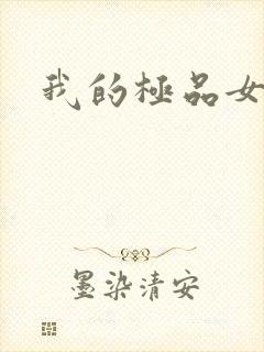 我的极品女友们