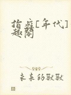 指瘾[年代]笔趣阁