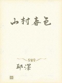 山村春色