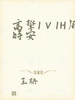 高攀1∨1H周时安