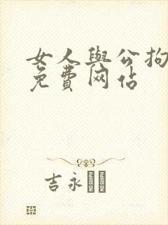 女人与公拘交酡免费网站