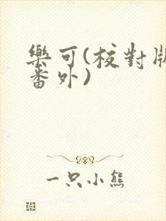 乐可(校对版+番外)封面