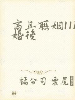 商且联姻11h婚后