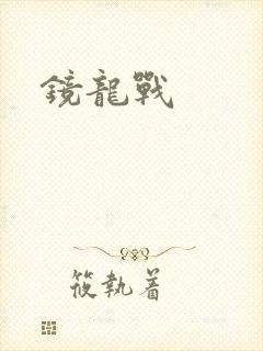 镜龙战