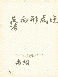 反向形成晚期疗法