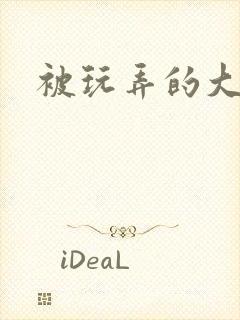 被玩弄的大小姐