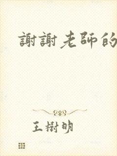 谢谢老师的乳液