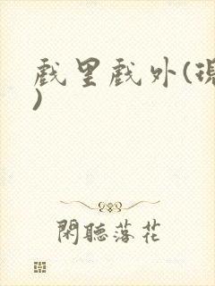 戏里戏外(现场)