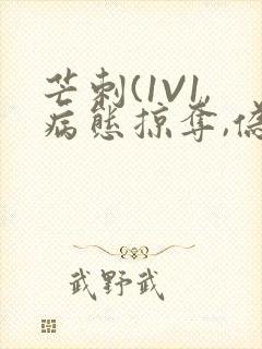 芒刺(1V1,病态掠夺,伪骨科)_封面