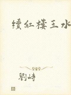 续红楼玉水之缘