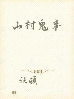 山村鬼事