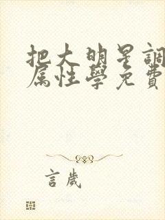 把大明星调成专属性学免费阅读封面