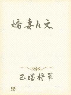 娇妻h文