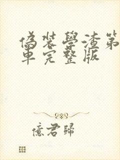 伪装学渣第一次车完整版