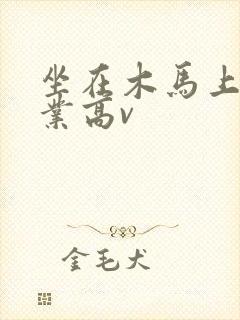 坐在木马上写作业高v封面