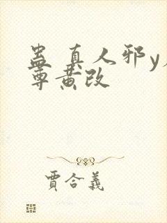 蛊 真人邪y魔尊黄改