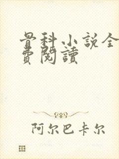 骨科小说全文免费阅读