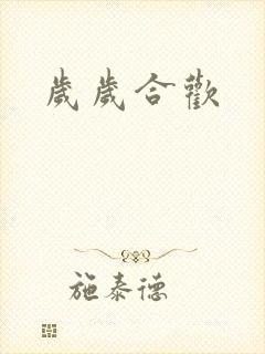 岁岁合欢封面