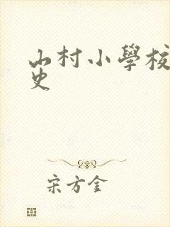 山村小学校长艳史封面
