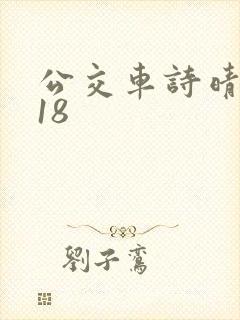 公交车诗晴1～18