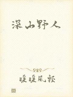 深山野人封面