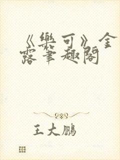 《乐可》金银花露笔趣阁