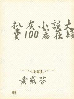 扒灰小说大全免费100篇在线阅读