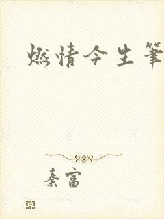 燃情今生笔趣阁