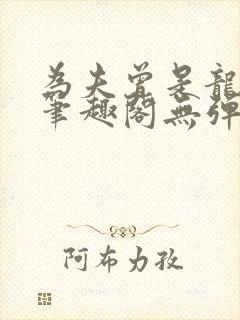 为夫曾是龙傲天笔趣阁无弹窗