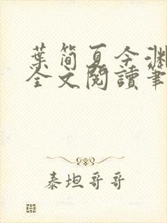 叶简夏今渊免费全文阅读笔趣阁封面