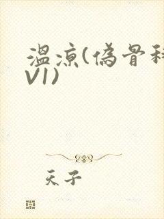 温凉(伪骨科1V1)