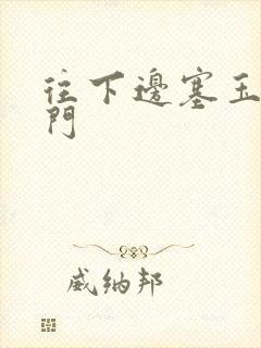 往下边塞玉器出门封面