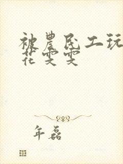 被农民工玩的校花雯雯