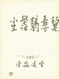 小学校长的幸福生活刘芳是谁