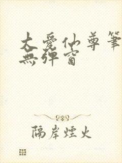 大爱仙尊笔趣阁无弹窗