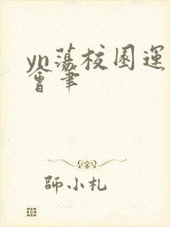 yn荡校园运动会笔