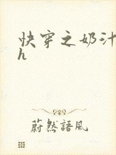 快穿之奶汁美妇h