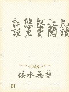 许悠然江凡的小说免费阅读全文