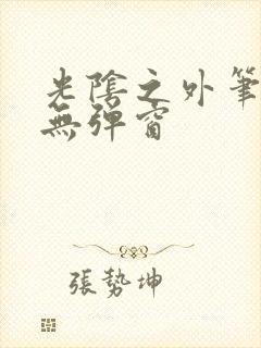 光阴之外笔趣阁无弹窗