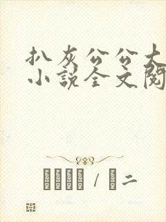 扒灰公公大杂烩小说全文阅读