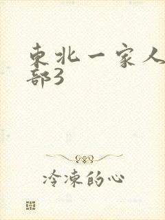 东北一家人第一部3