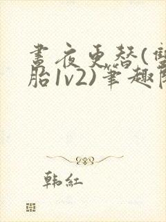 昼夜更替(双胞胎1v2)笔趣阁